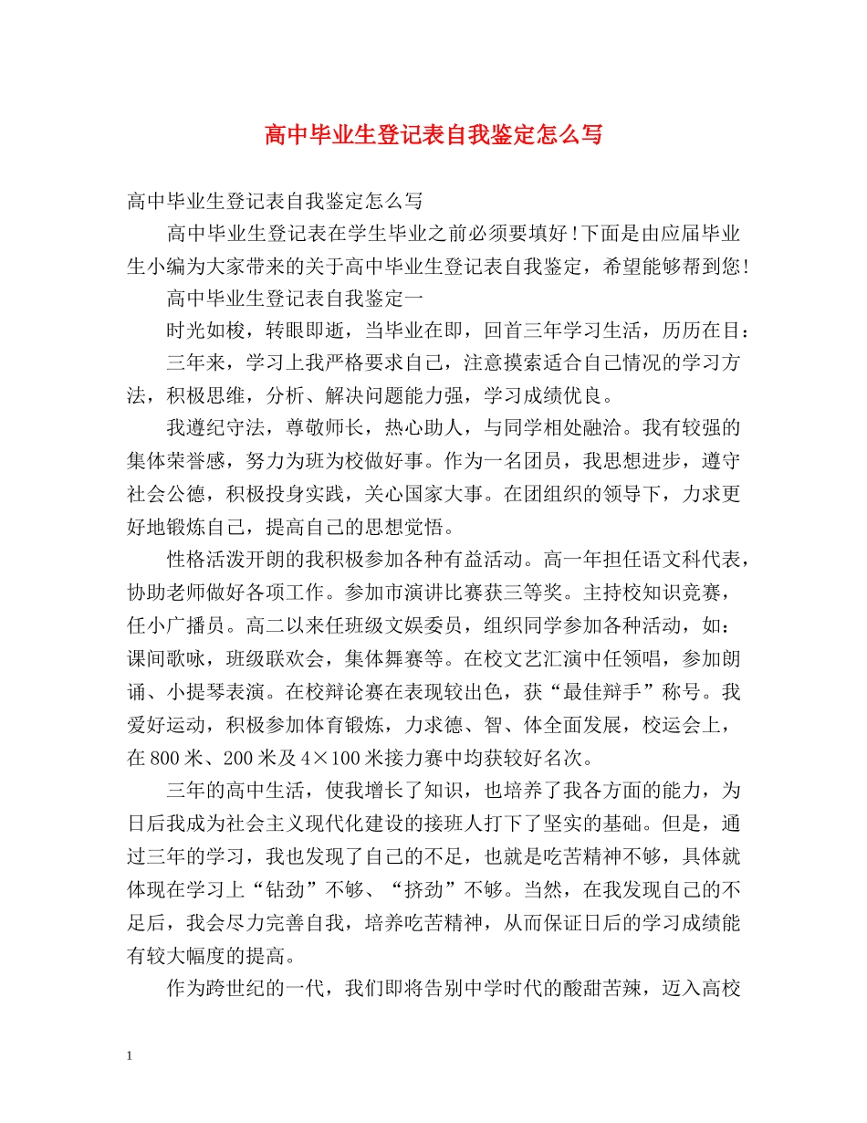 高中毕业生登记表自我鉴定怎么写 _第1页