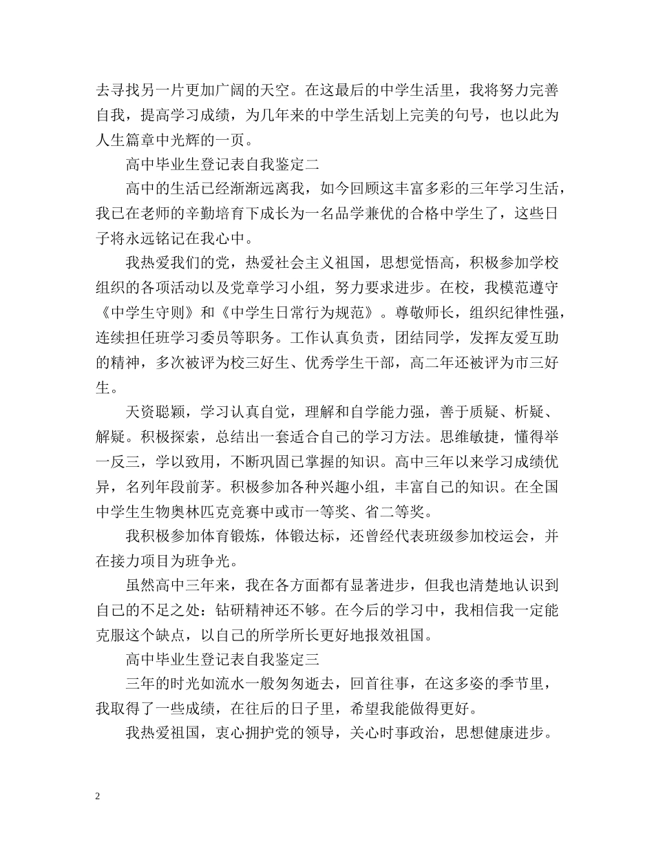 高中毕业生登记表自我鉴定怎么写 _第2页
