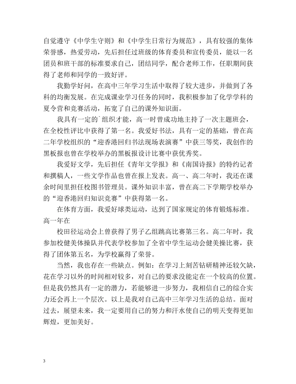 高中毕业生登记表自我鉴定怎么写 _第3页