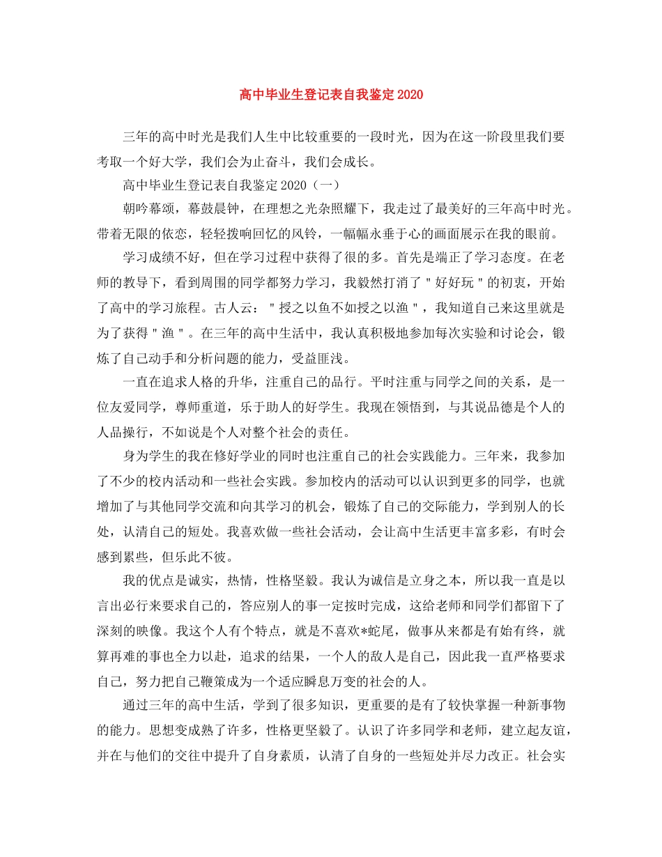 高中毕业生登记表自我鉴定2024 _第1页