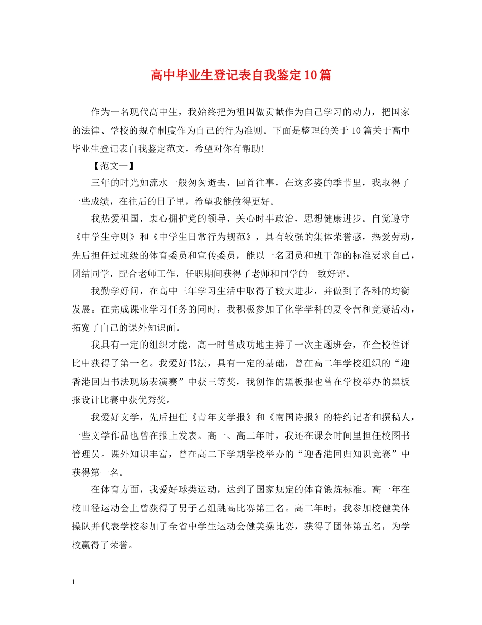 高中毕业生登记表自我鉴定10篇 _第1页