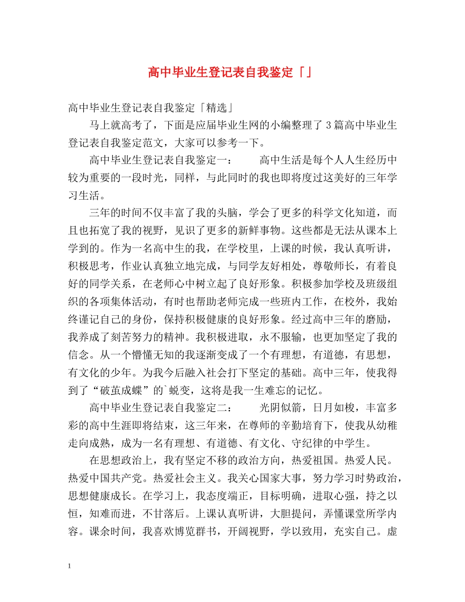 高中毕业生登记表自我鉴定「」2 _第1页