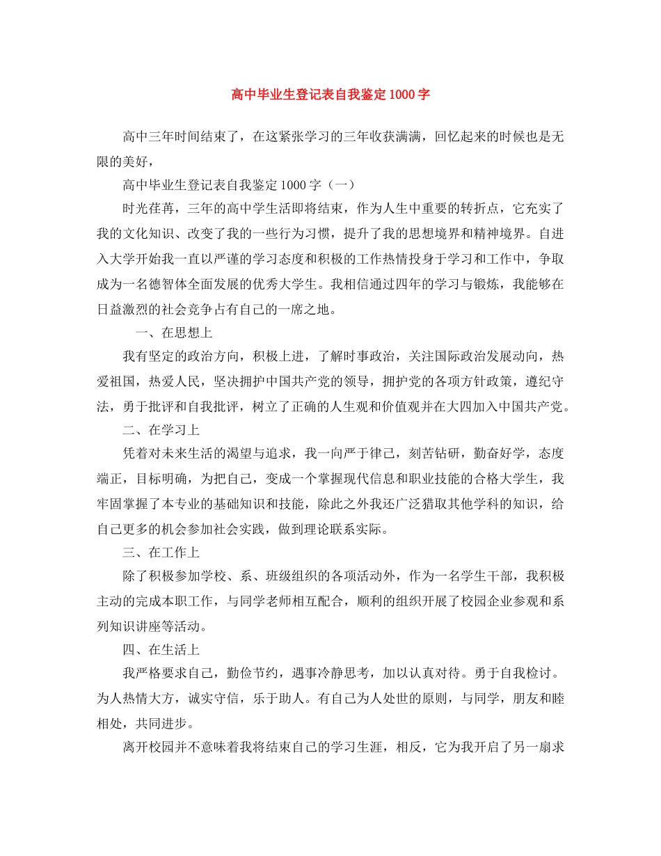 高中毕业生登记表自我鉴定1000字 _第1页