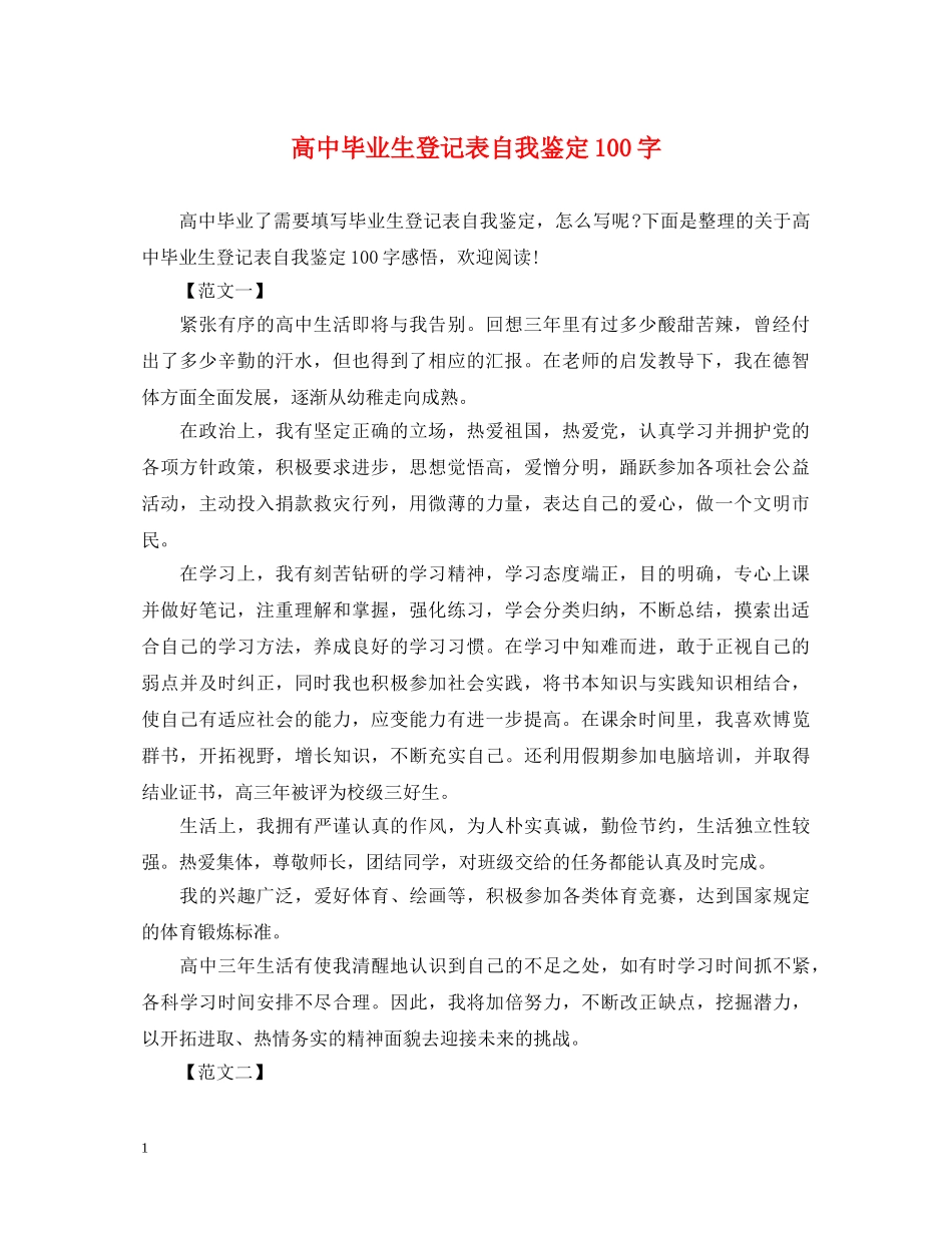 高中毕业生登记表自我鉴定100字 _第1页