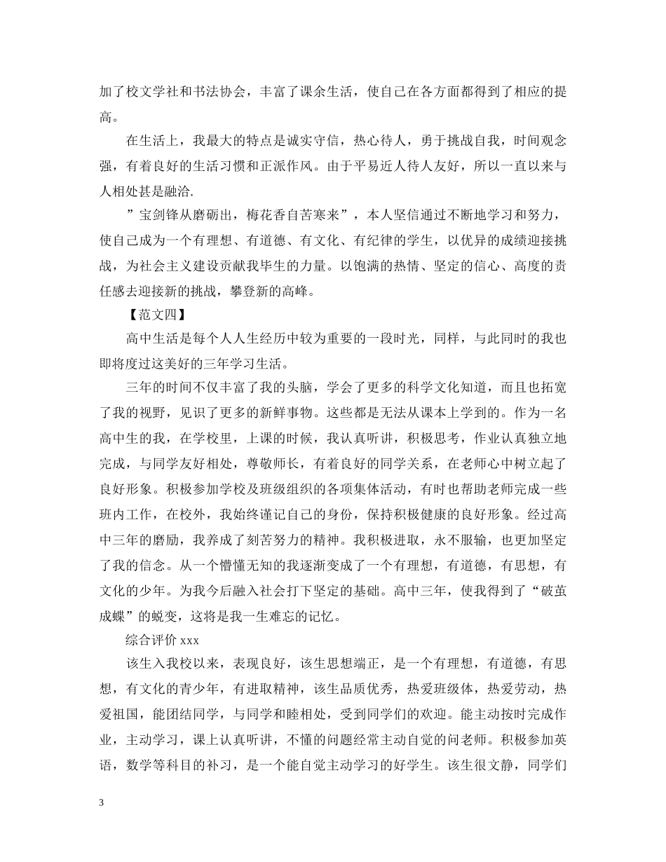 高中毕业生登记表自我鉴定100字 _第3页