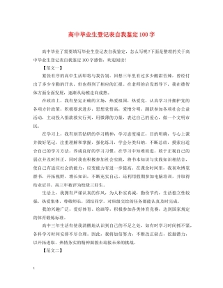 高中毕业生登记表自我鉴定100字 