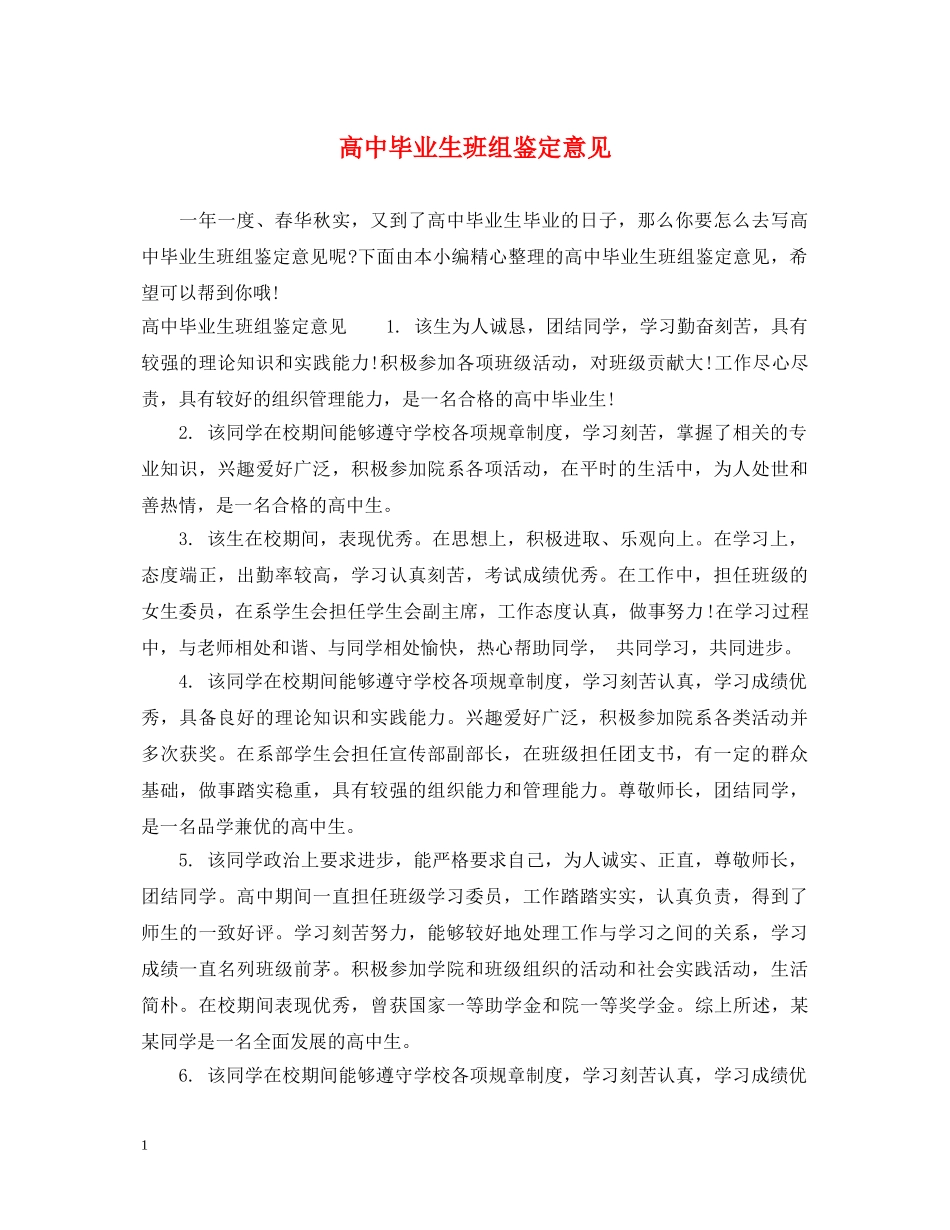 高中毕业生班组鉴定意见 _第1页