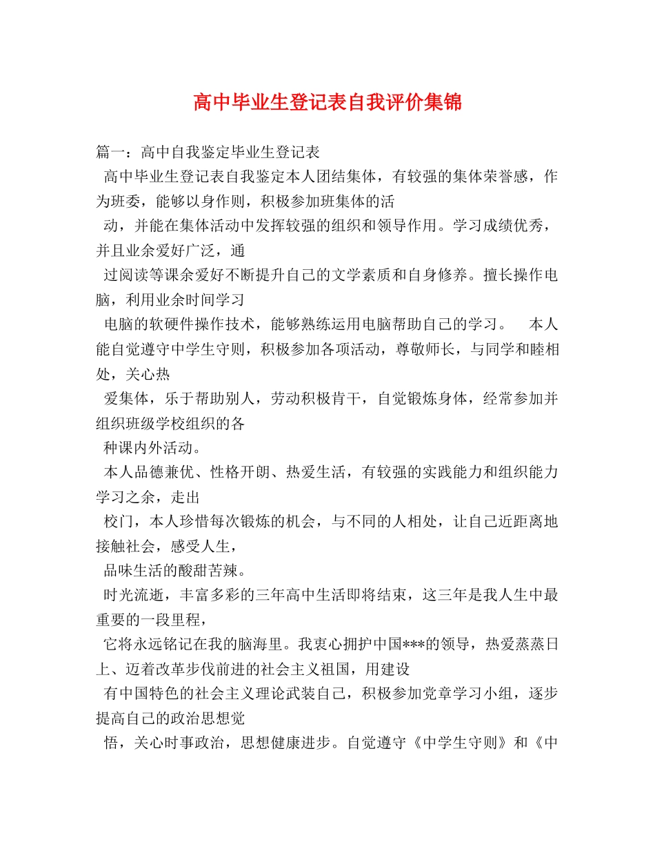 高中毕业生登记表自我评价集锦 _第1页