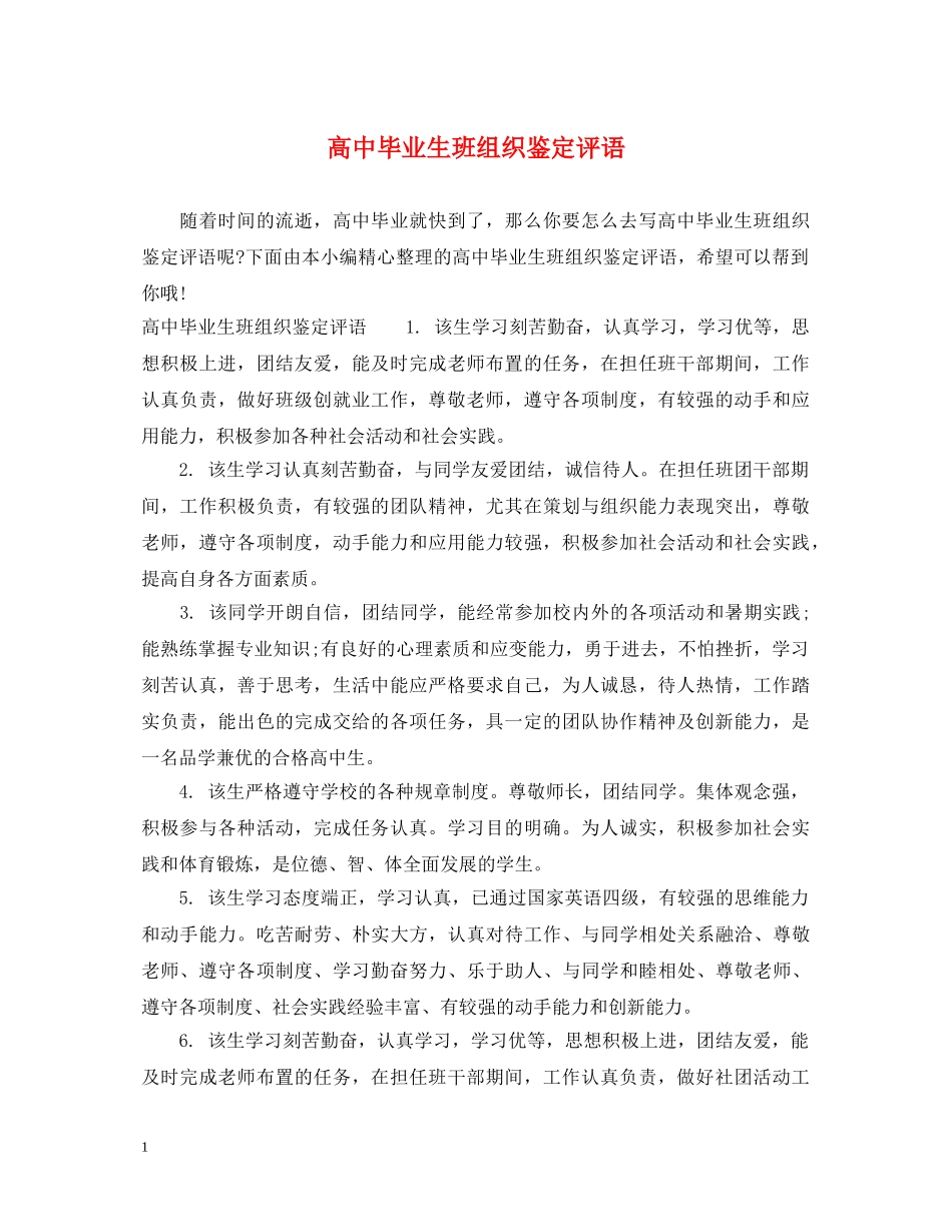 高中毕业生班组织鉴定评语 _第1页