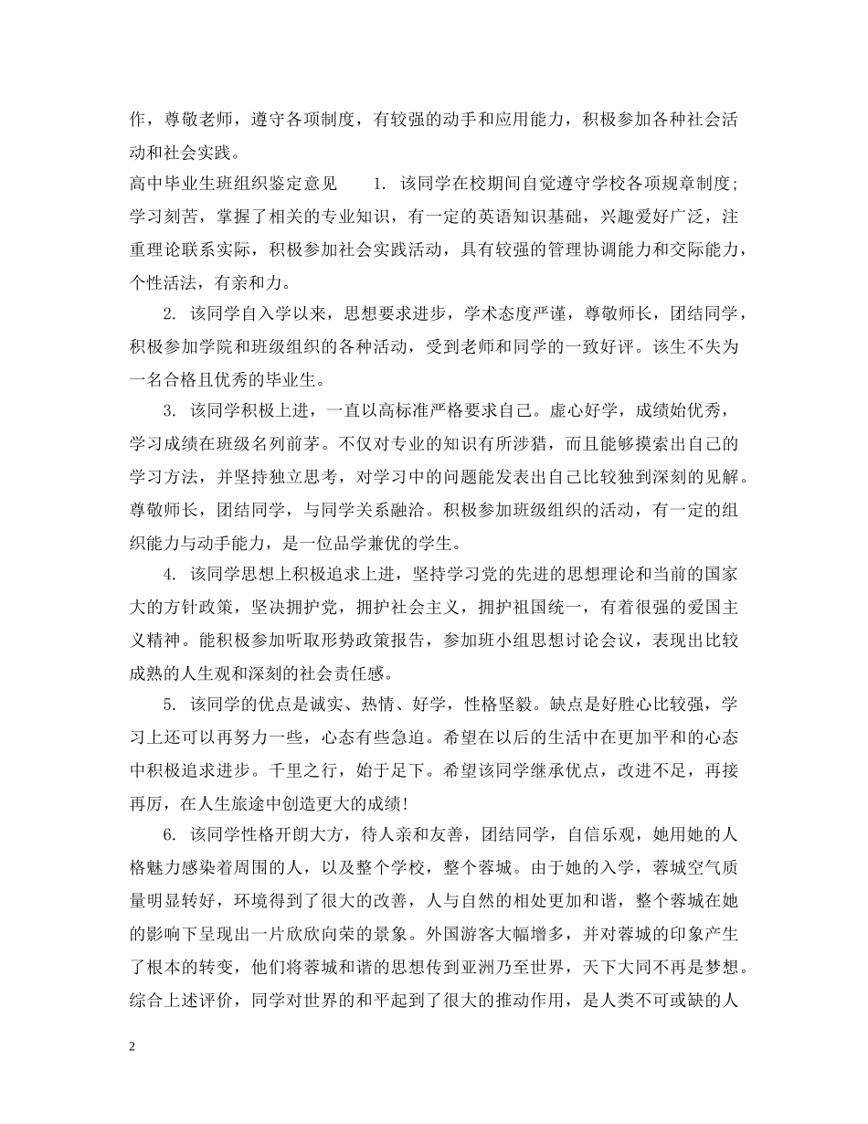 高中毕业生班组织鉴定评语 _第2页