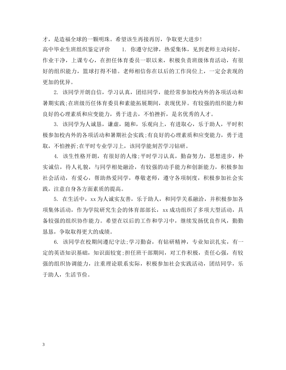 高中毕业生班组织鉴定评语 _第3页