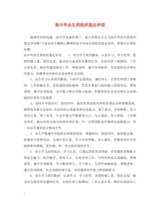 高中毕业生班组织鉴定评语 