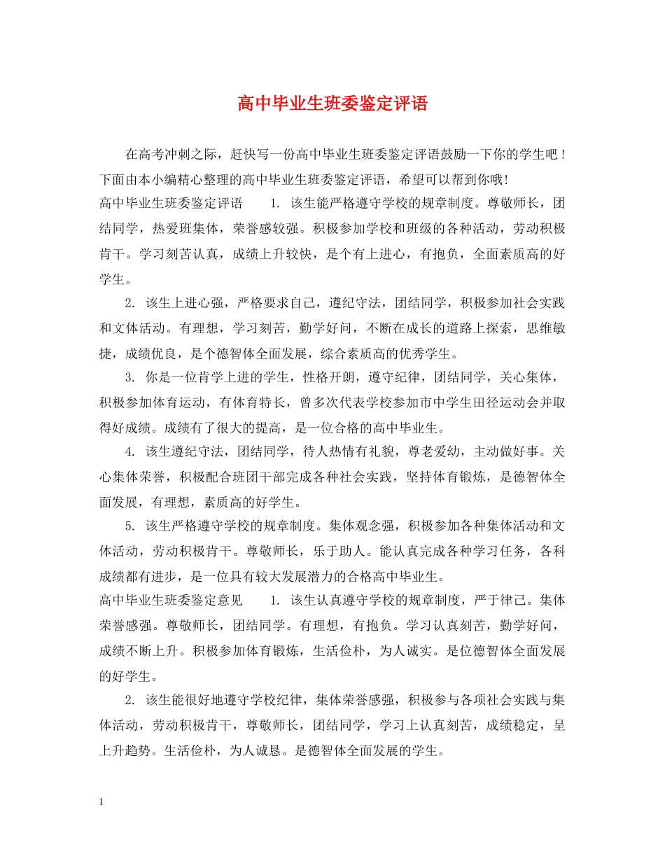 高中毕业生班委鉴定评语 _第1页