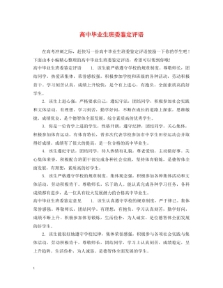 高中毕业生班委鉴定评语 