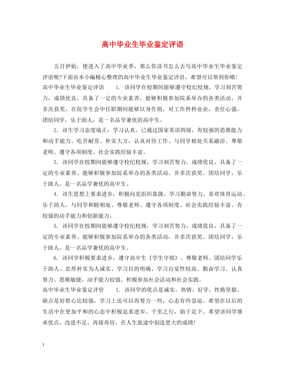 高中毕业生毕业鉴定评语 _第1页