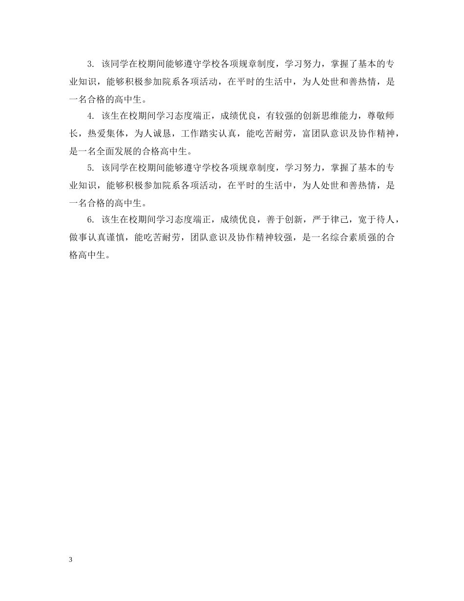 高中毕业生毕业鉴定评语 _第3页