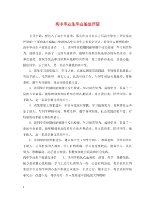高中毕业生毕业鉴定评语 