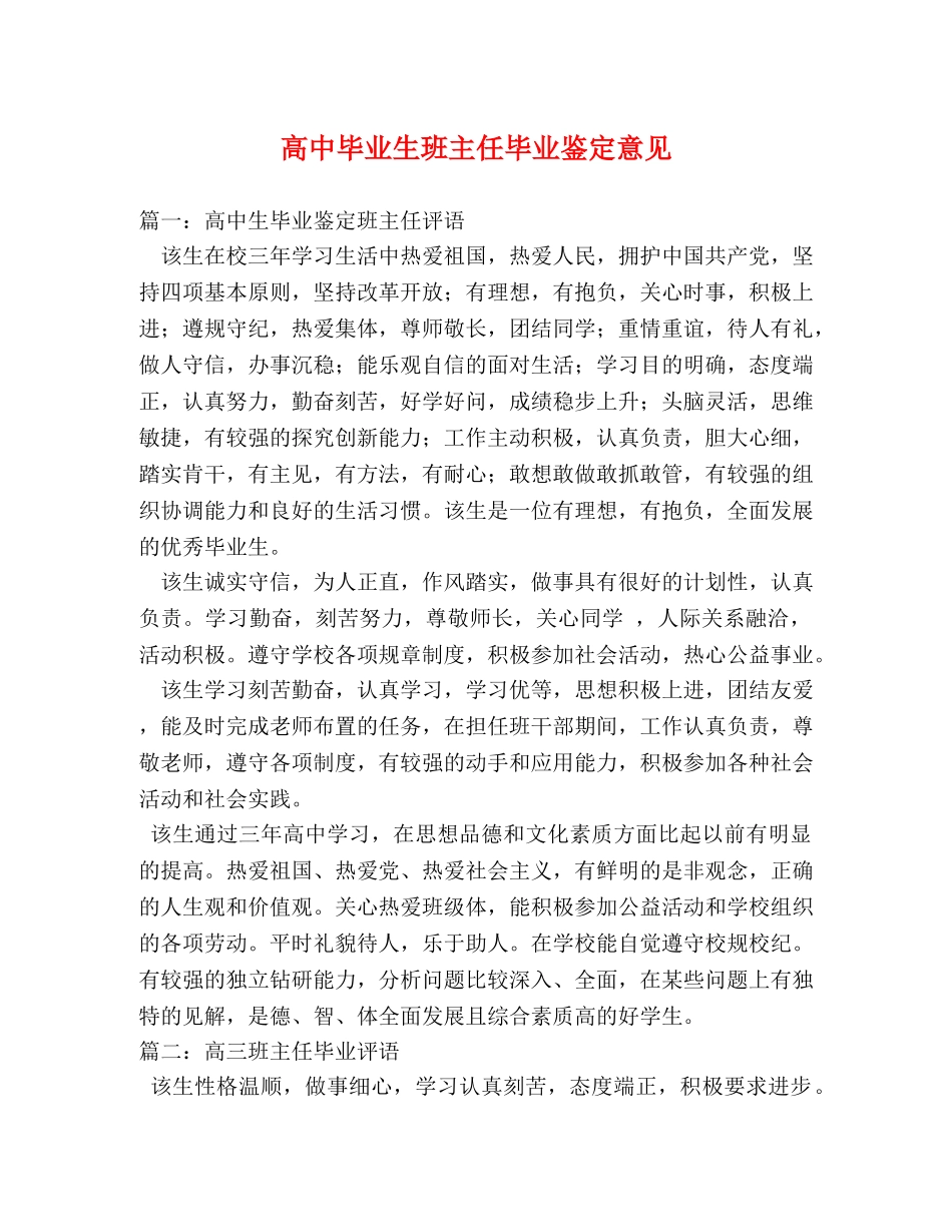 高中毕业生班主任毕业鉴定意见 _第1页