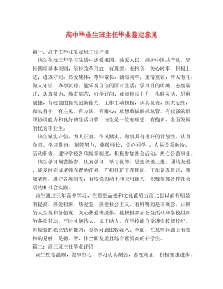 高中毕业生班主任毕业鉴定意见 