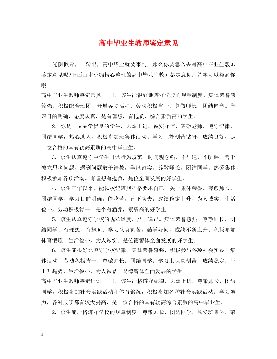 高中毕业生教师鉴定意见 _第1页