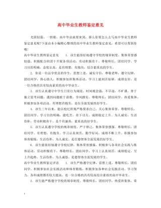 高中毕业生教师鉴定意见 