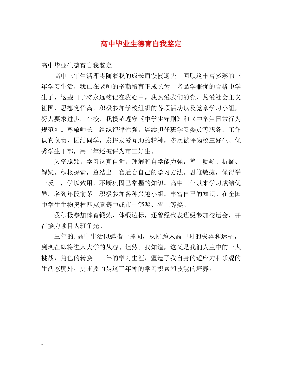 高中毕业生德育自我鉴定 _第1页