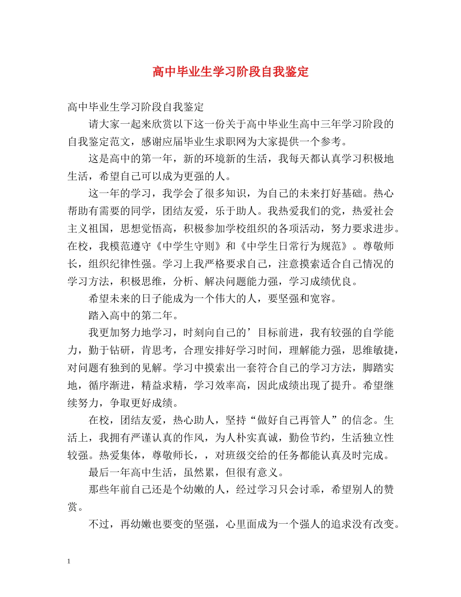 高中毕业生学习阶段自我鉴定 _第1页