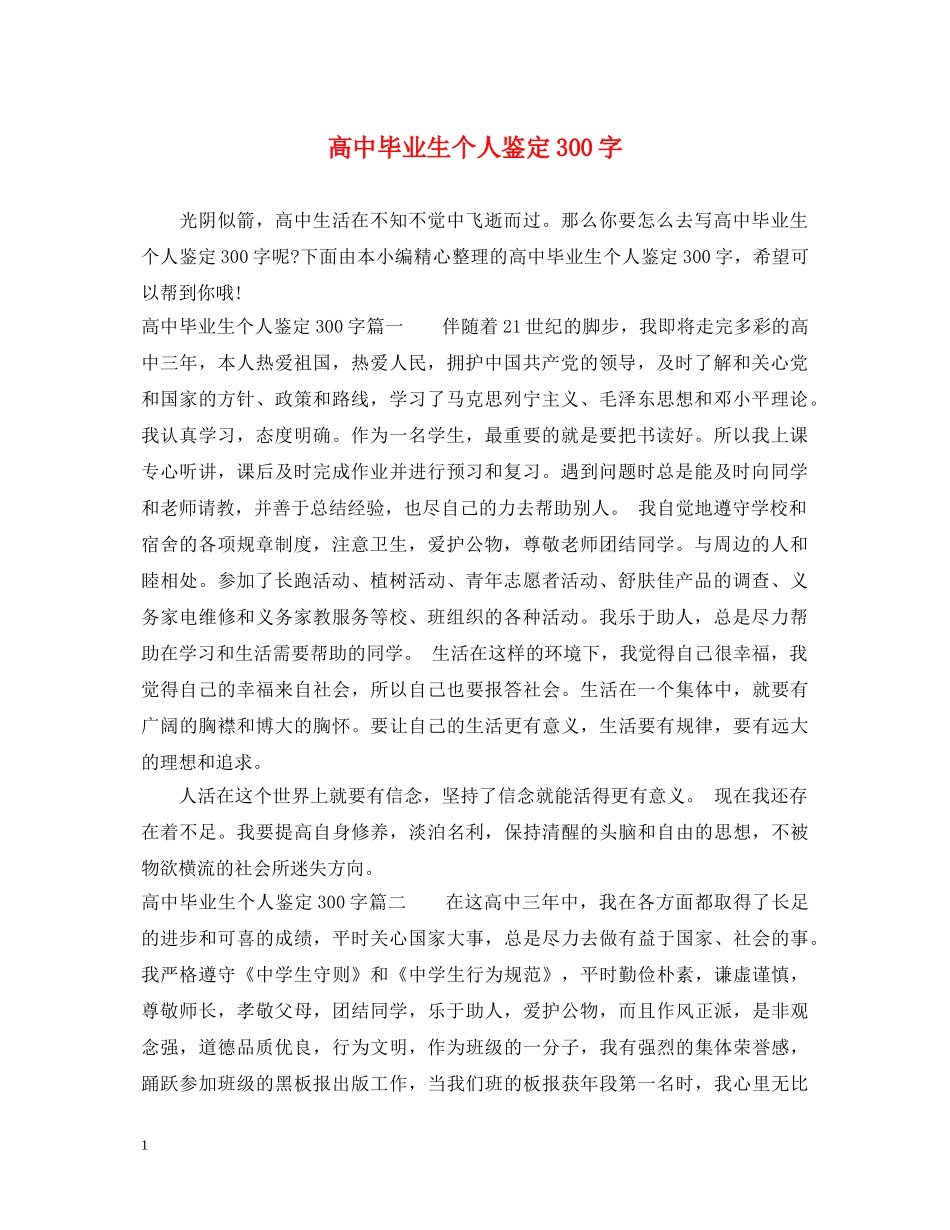 高中毕业生个人鉴定300字 _第1页