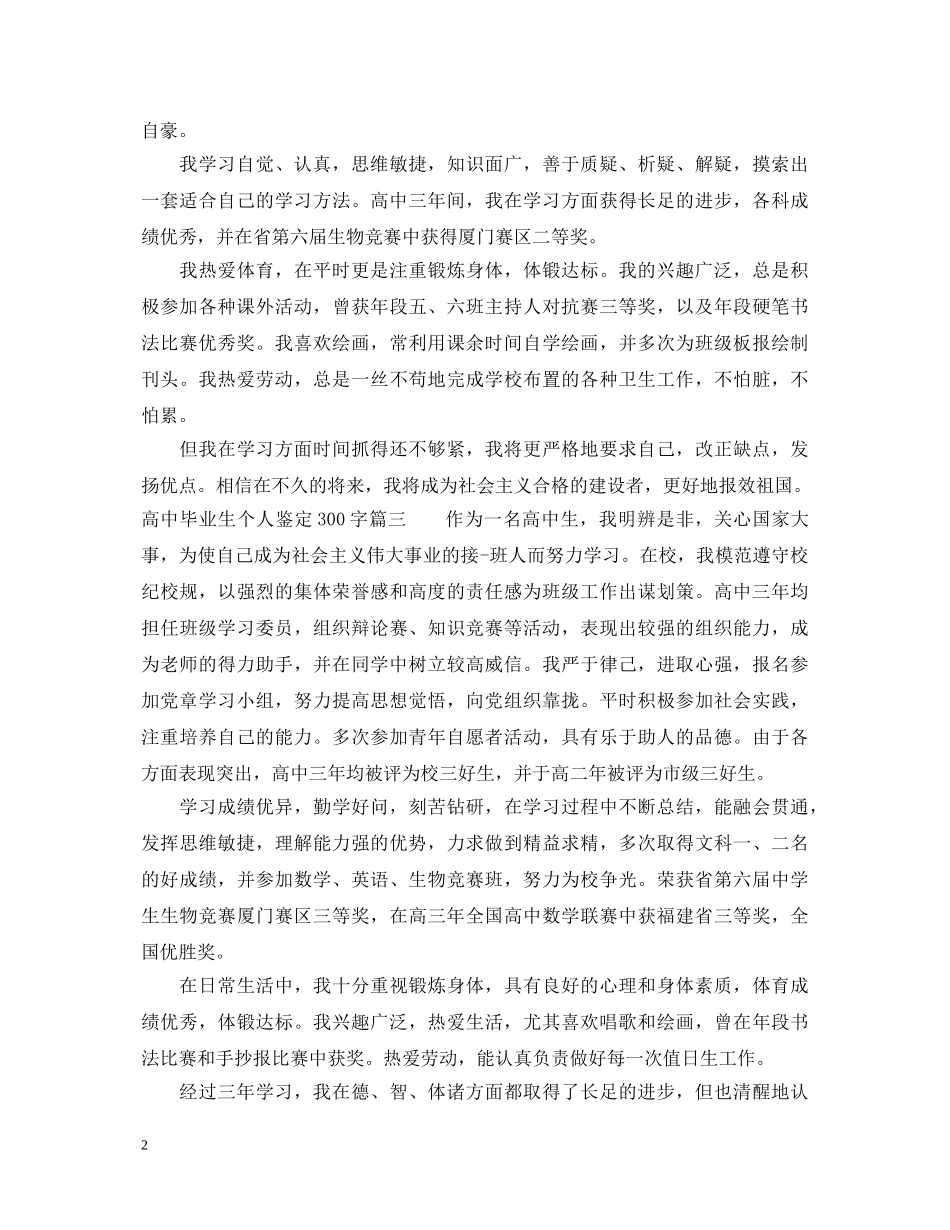 高中毕业生个人鉴定300字 _第2页