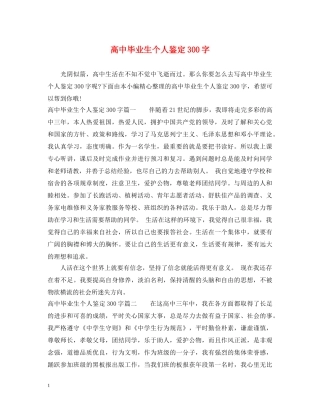 高中毕业生个人鉴定300字 