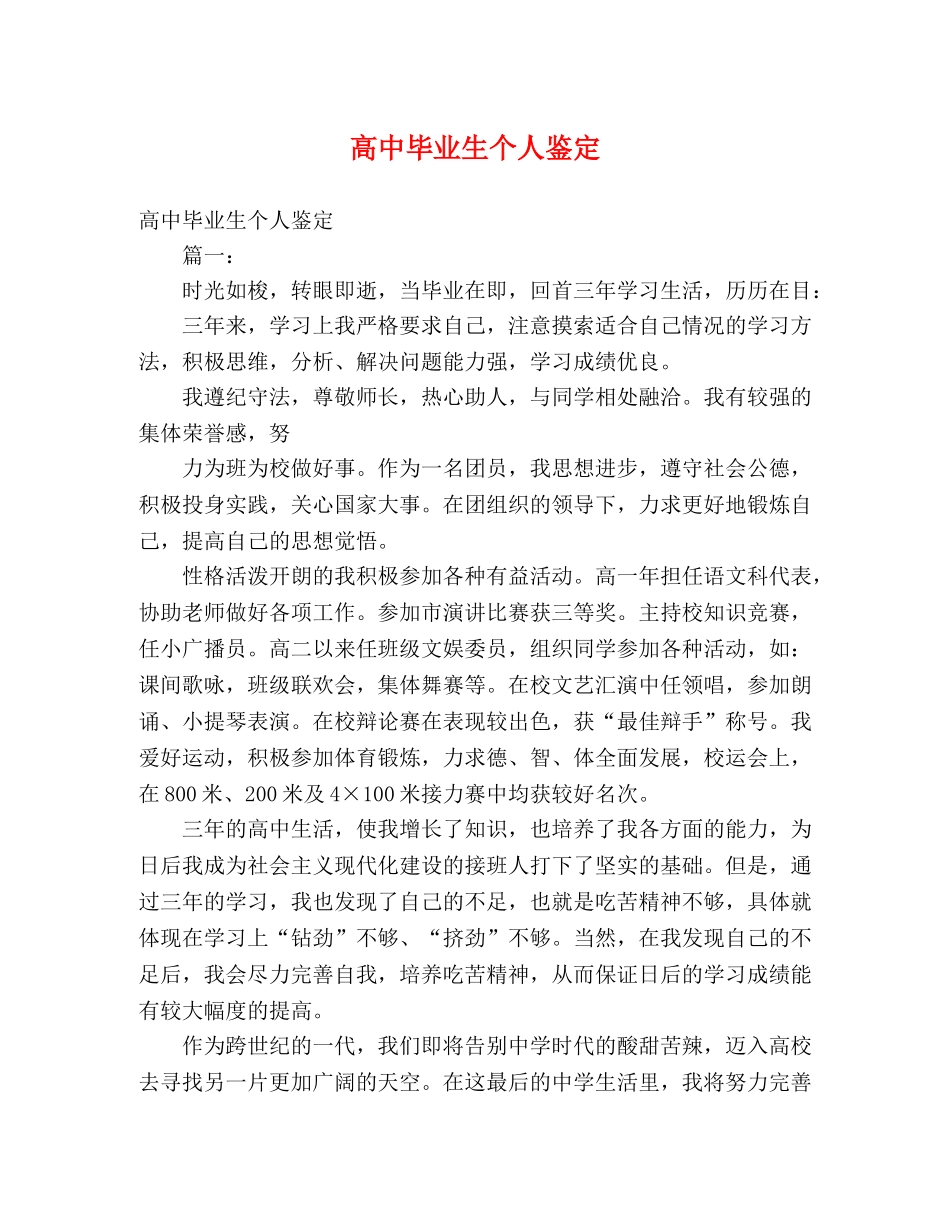 高中毕业生个人鉴定 _第1页