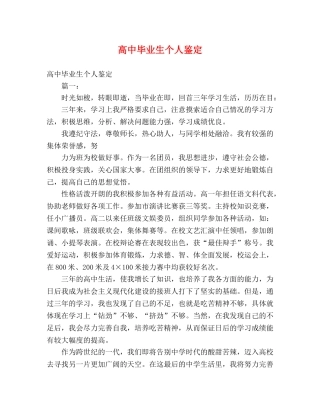 高中毕业生个人鉴定 