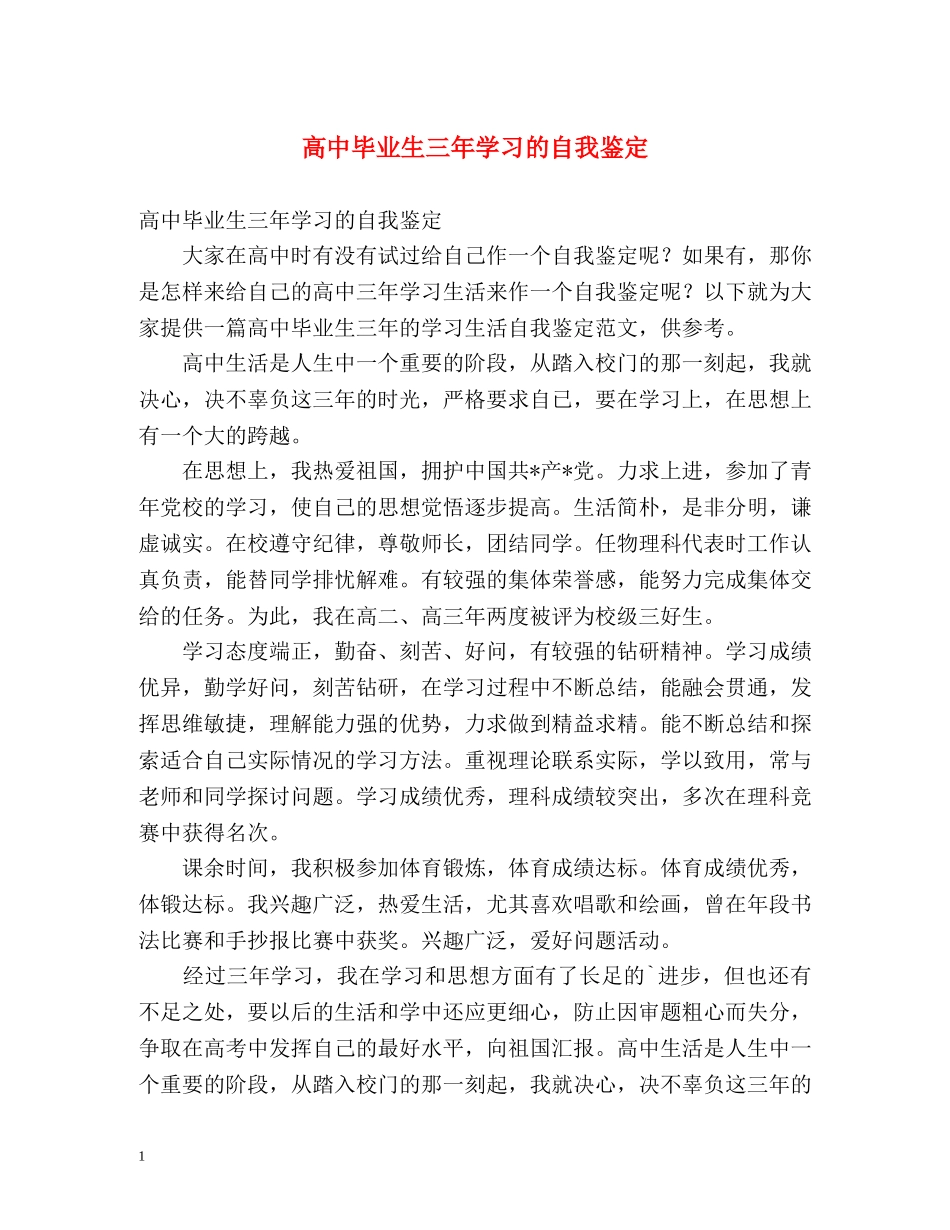 高中毕业生三年学习的自我鉴定 _第1页