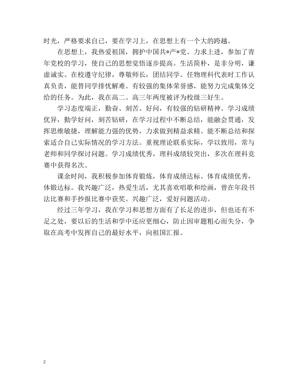 高中毕业生三年学习的自我鉴定 _第2页