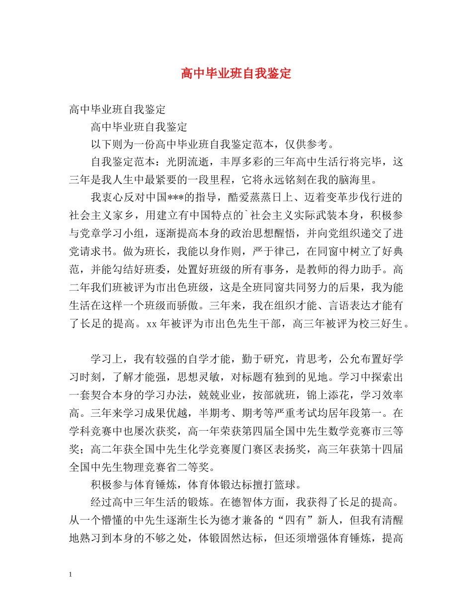 高中毕业班自我鉴定 _第1页