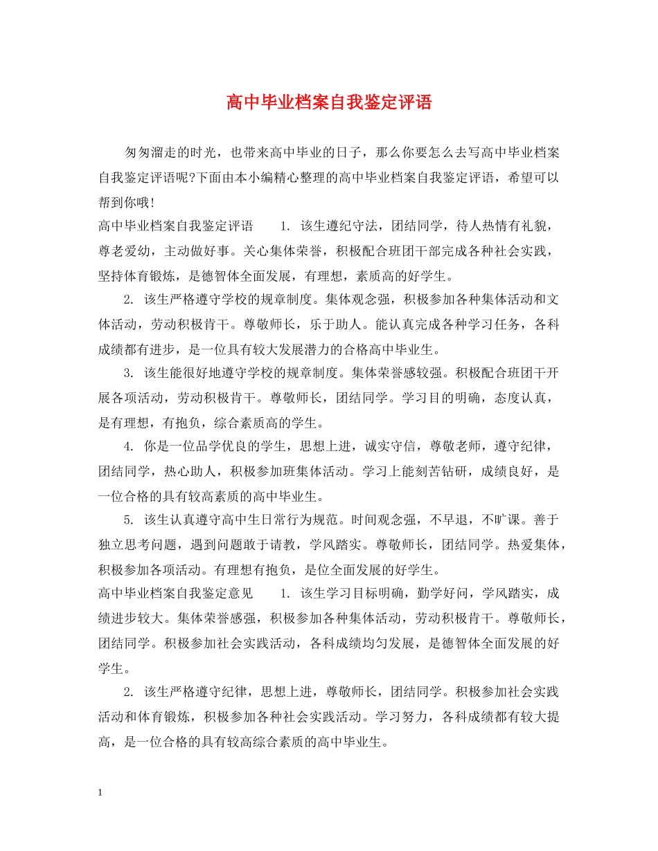 高中毕业档案自我鉴定评语 _第1页