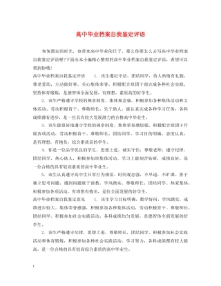 高中毕业档案自我鉴定评语 