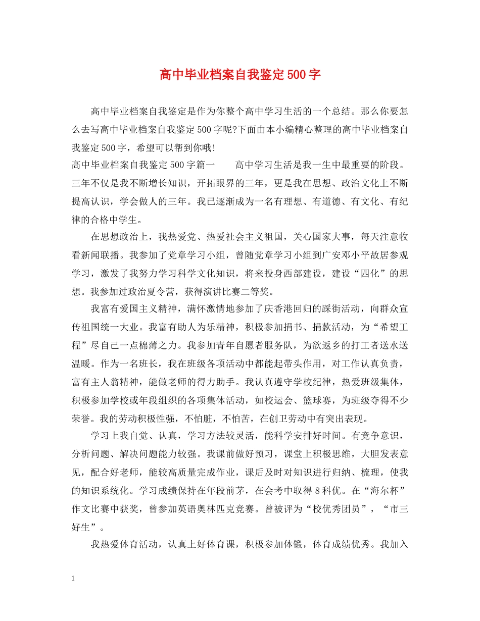 高中毕业档案自我鉴定500字 _第1页