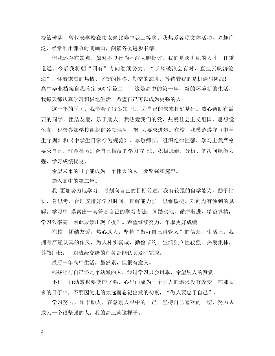 高中毕业档案自我鉴定500字 _第2页