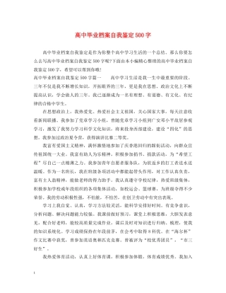 高中毕业档案自我鉴定500字 