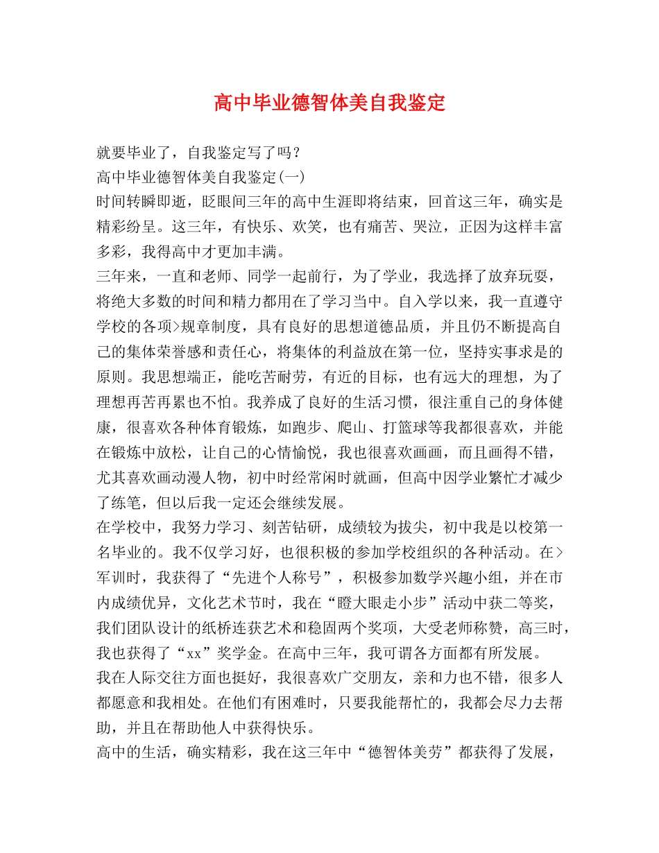 高中毕业德智体美自我鉴定 _第1页
