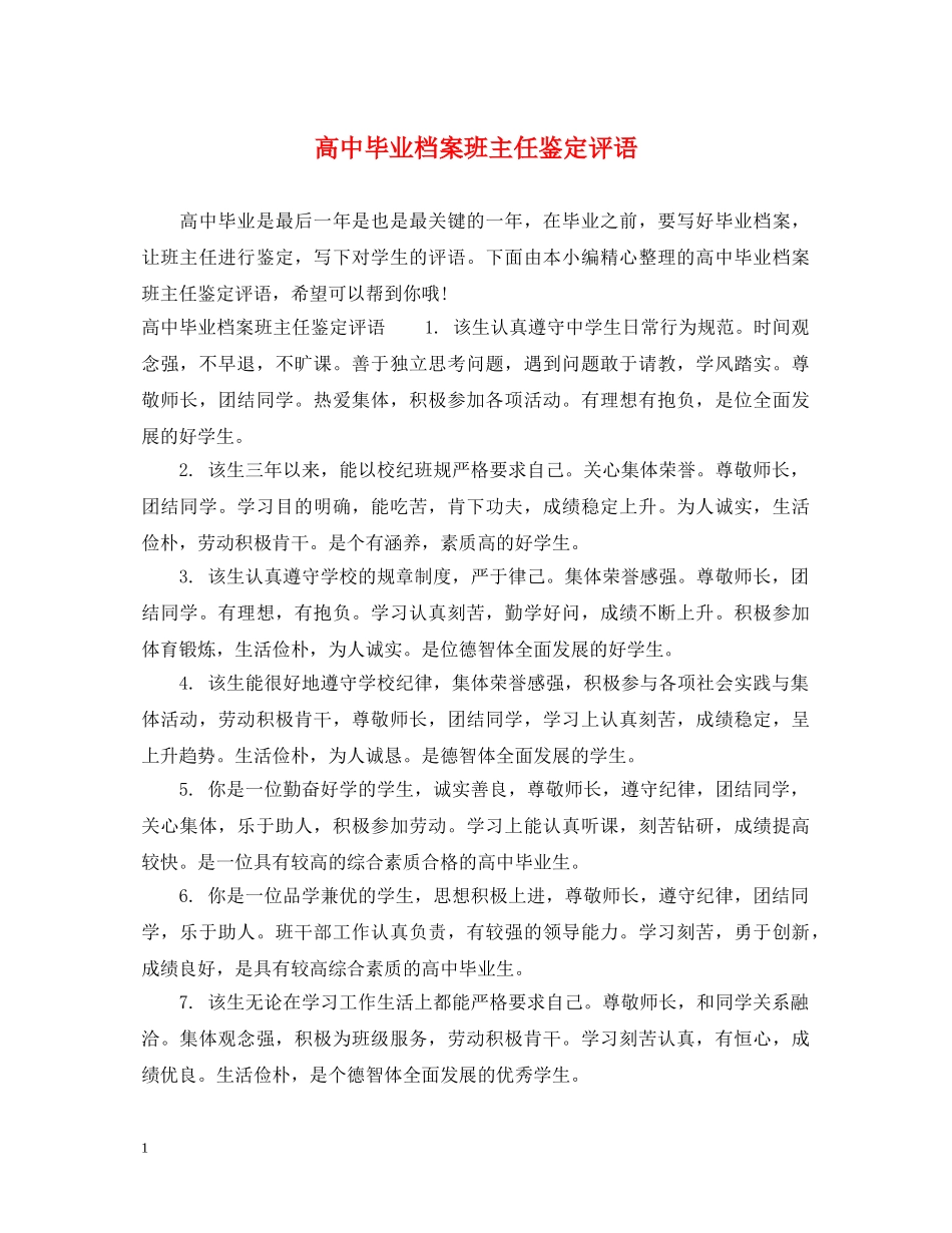 高中毕业档案班主任鉴定评语 _第1页