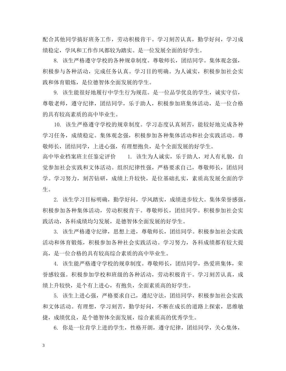 高中毕业档案班主任鉴定评语 _第3页