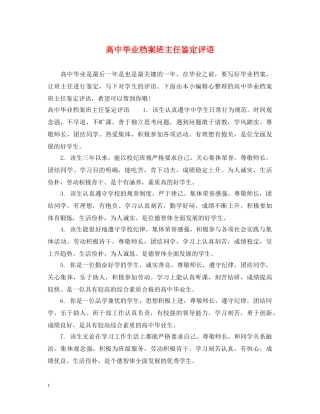 高中毕业档案班主任鉴定评语 