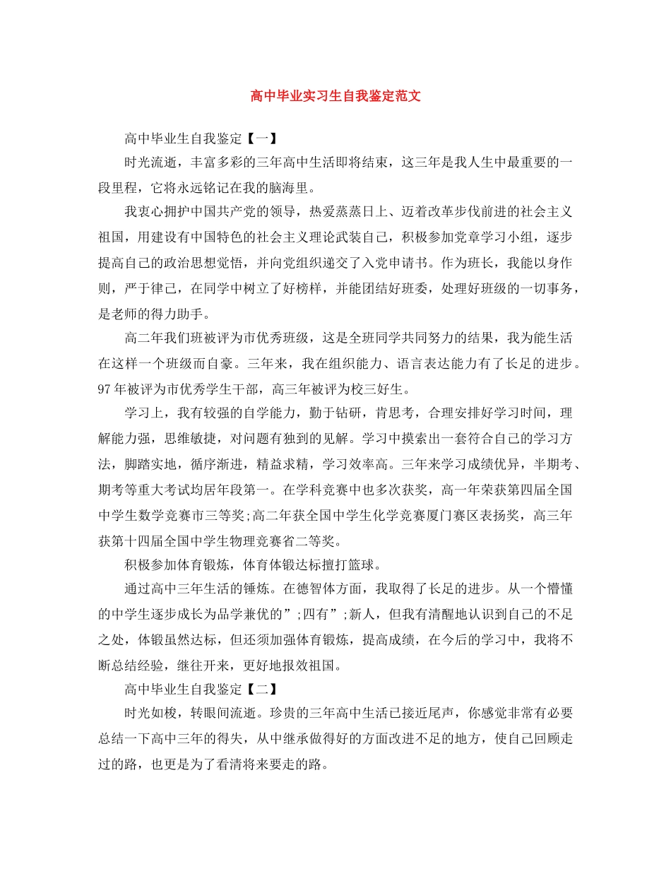 高中毕业实习生自我鉴定范文 _第1页