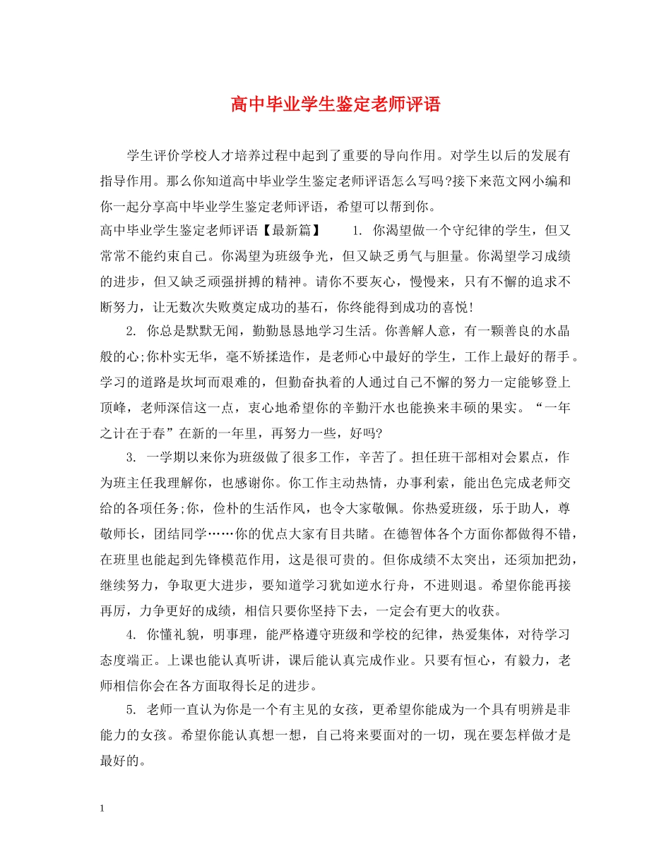 高中毕业学生鉴定老师评语 _第1页