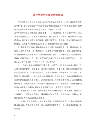 高中毕业学生鉴定老师评语 