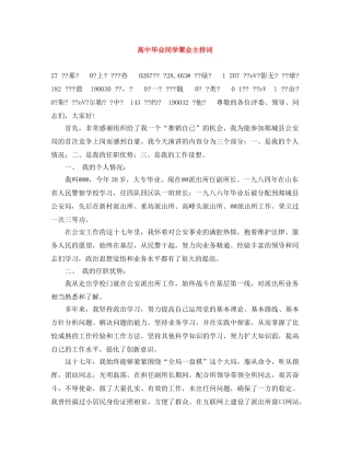 高中毕业同学聚会主持词 