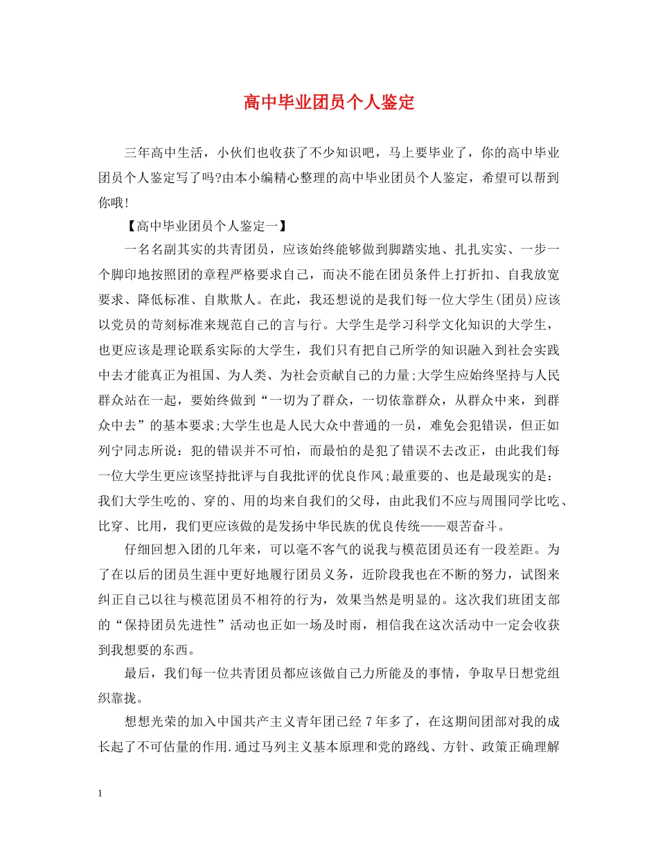 高中毕业团员个人鉴定 _第1页