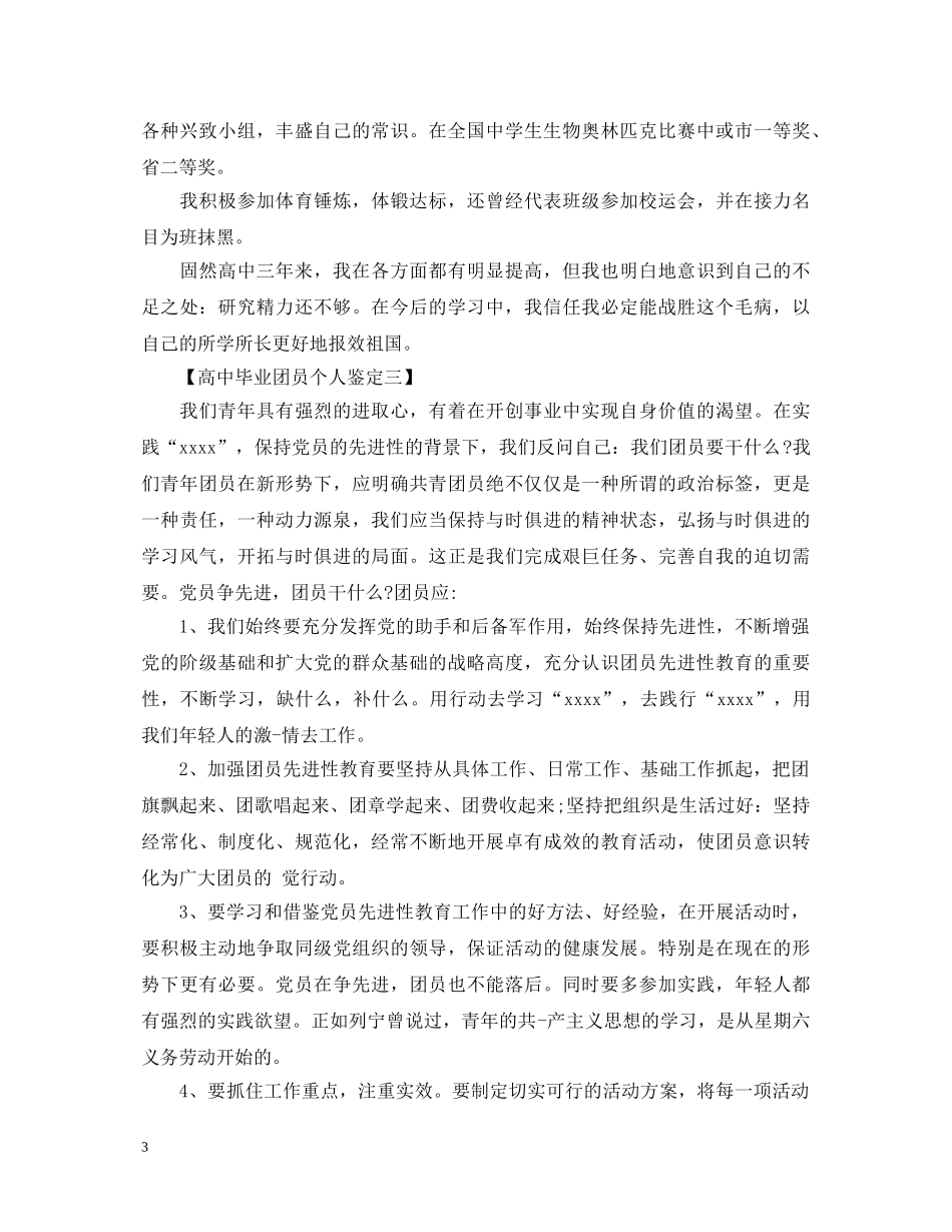 高中毕业团员个人鉴定 _第3页